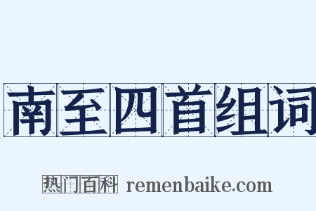 南至四首组词是什么意思的图片